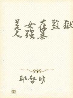 美女在监狱被黑人强暴