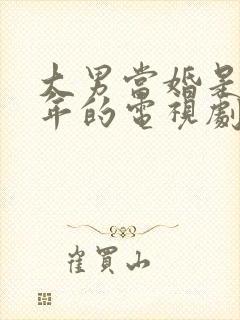 大男当婚是哪一年的电视剧