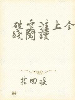 破云淮上全文在线阅读