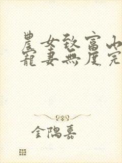 农女致富山里汉宠妻无度完整版