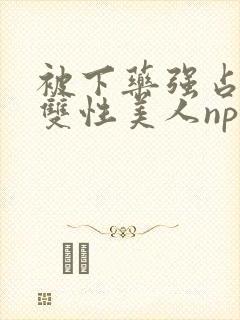 被下药强占糟蹋双性美人np