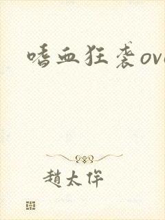 嗜血狂袭ova