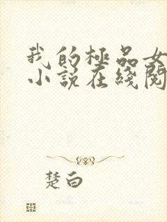 我的极品女邻居小说在线阅读全文