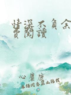 情深不负余年免费阅读