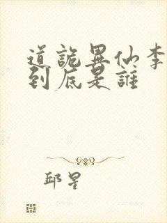 道诡异仙李火旺到底是谁