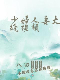 少妇人妻大乳在线视频