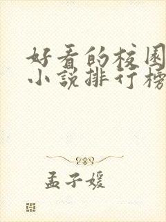 好看的校园言情小说排行榜前十名