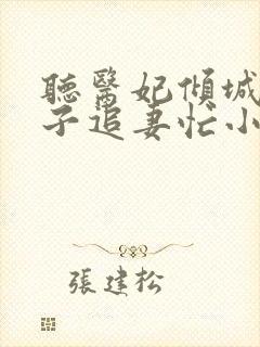 听医妃倾城:世子追妻忙小说