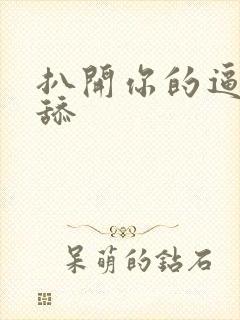 扒开你的逼让我舔