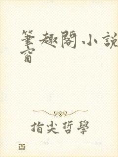 笔趣阁小说无弹窗