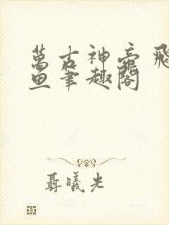 万古神帝 飞天鱼笔趣阁