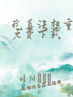 我真没想重生啊免费下载