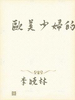 欧美少妇的激情