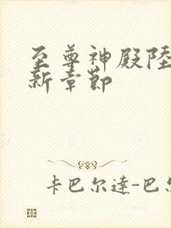 至尊神殿陆鸣最新章节