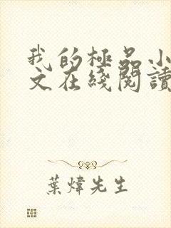 我的极品小姨全文在线阅读