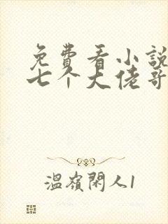 免费看小说我有七个大佬哥哥