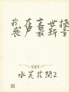 我在末世拯救女丧尸最新章节目录