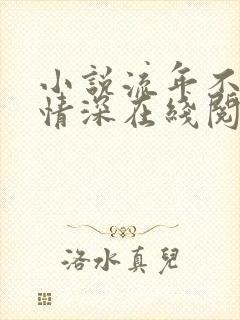 小说流年不负你情深在线阅读