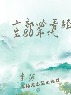 十部必看经典重生80年代