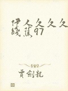 伊人久久久大香线蕉97