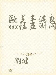 欧美丰满熟妇xxxx性亚洲网址