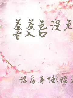 羞羞色漫免费观看入口