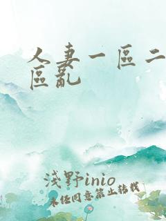 人妻一区二区三区乱