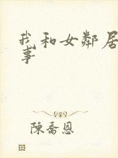 我和女邻居的性事