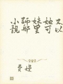 小师妹她又凶又靓哪里可以阅读