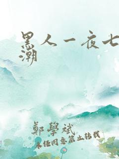 黑人一夜七次高潮