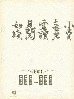 如见雪来小说在线阅读免费