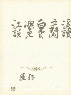 江屿白宋溪婉小说免费阅读最新章节