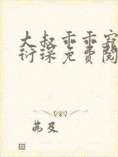 大叔乖乖宠我厉衍琛免费阅读全本