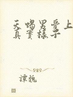 天蝎男爱上你的真实样子