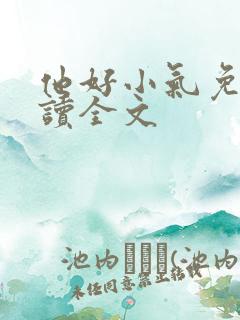 他好小气免费阅读全文