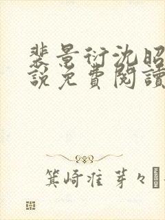 裴景衍沈昭音小说免费阅读最新章节