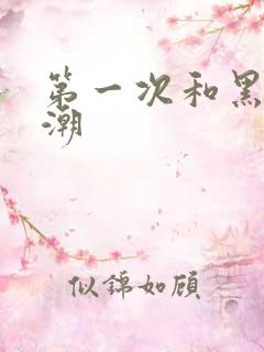 第一次和黑人高潮