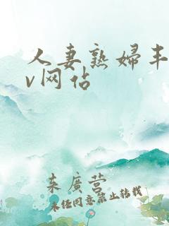 人妻熟妇丰满av网站