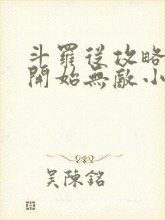 斗罗从攻略小舞开始无敌小说结局