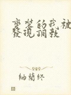 变装的我被黑人发现调教