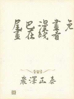 尾巴漫画免费漫画在线看