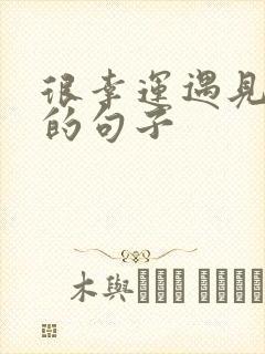 很幸运遇见闺蜜的句子