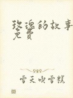 玫瑰的故事小说免费