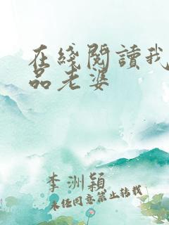 在线阅读我的极品老婆