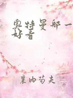 奥特曼哪一部最好看