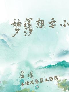 她还想要小说溪夕汐