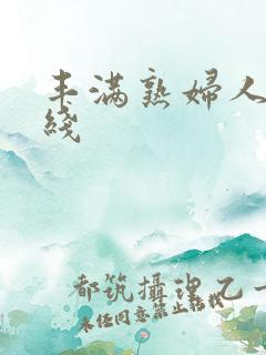 丰满熟妇人妻在线