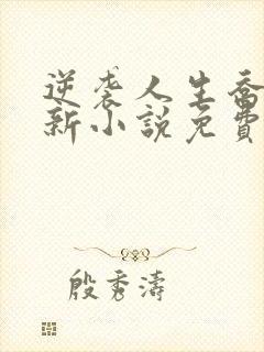 逆袭人生乔梁最新小说免费阅读