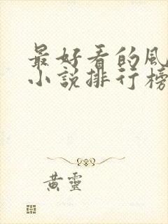 最好看的风水师小说排行榜前十名