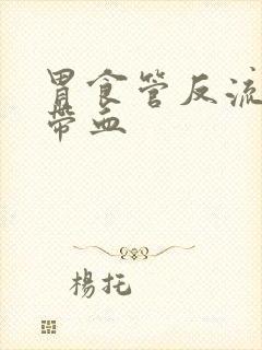 胃食管反流吐痰带血